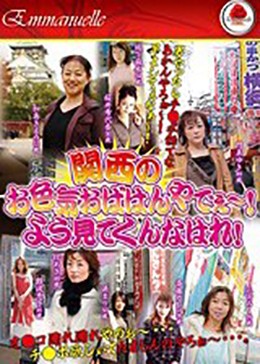 関西のお色気おばはんやでぇ〜！よう見てくんなはれ！